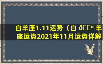 白羊座1.11运势（白 🐺 羊座运势2021年11月运势详解）